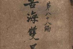 老图书–《苦海双星上卷》电子版合集