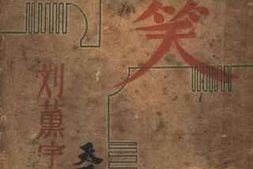 老图书–《苦笑》电子版合集