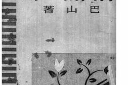 老图书–《苦闷的一群》电子版合集