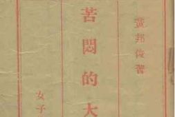 老图书–《苦闷的大学生》电子版合集