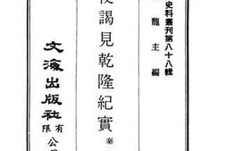 老图书–《英使谒见乾隆纪实》电子版合集