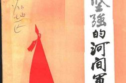 老图书–《英勇坚强的河间军民_河间县抗日斗争史料汇编》电子版合集