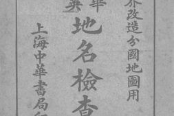 老图书–《英华华英地名检查表》电子版合集