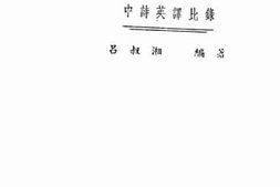 老图书–《英华集_中诗英译比录》电子版合集