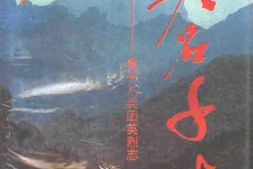 老图书–《英名千古_第18兵团英烈志》电子版合集