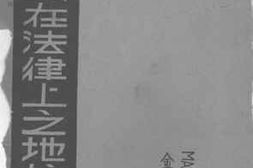 老图书–《英国妇女在法律上之地位》电子版合集