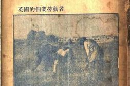 老图书–《英国的佃业劳动者》电子版合集