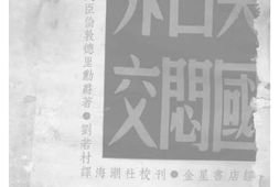 老图书–《英国苦闷外交》电子版合集