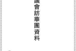 老图书–《英国议会访华团资料》电子版合集