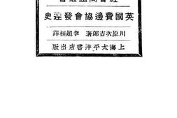 老图书–《英国费边协会发达史》电子版合集