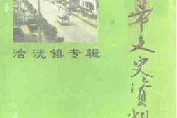 老图书–《英德市文史资料_第10辑_浛洸镇专辑》电子版合集