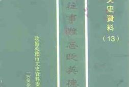 老图书–《英德文史第13辑》电子版合集
