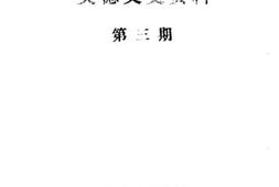 老图书–《英德文史资料_第3期》电子版合集