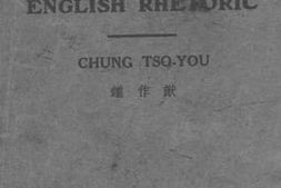 老图书–《英文修辞学基础》电子版合集