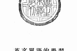 老图书–《英文单语的学习》电子版合集
