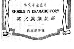 老图书–《英文戏剧故事》电子版合集