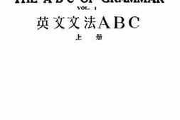 老图书–《英文文法ABC(上)》电子版合集