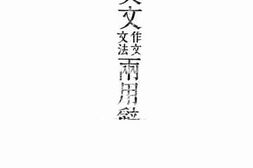 老图书–《英文文法作文两用辞典》电子版合集