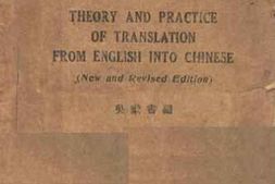 老图书–《英文汉译的理论与实际》电子版合集