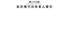 老图书–《英文现代日本名人索引》电子版合集