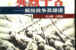 老图书–《英烈千古——_解放战争英雄谱》电子版合集