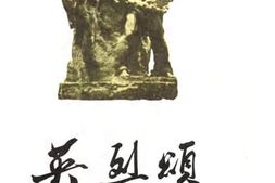 老图书–《英烈颂_第2集》电子版合集