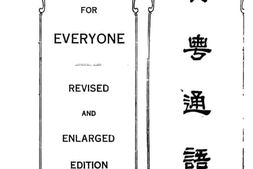 老图书–《英粤通语》电子版合集