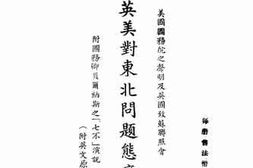 老图书–《英美对东北问题态度》电子版合集