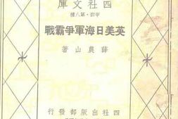 老图书–《英美日海军争霸战》电子版合集