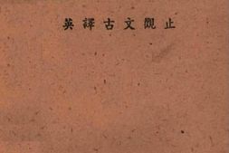 老图书–《英译古文观止》电子版合集