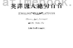 老图书–《英译唐人绝句百首》电子版合集