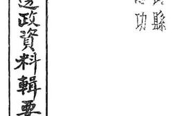 老图书–《茂县概况资料辑要》电子版合集