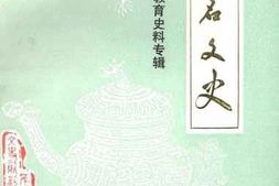 老图书–《茂名文史_第14辑_茂名教育史料专辑》电子版合集