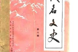 老图书–《茂名文史_第6辑_凌18资料专辑》电子版合集