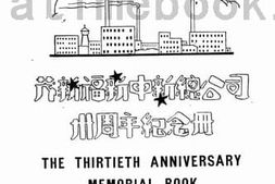 老图书–《茂新福新申新总公司三十周年纪念册》电子版合集