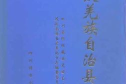 老图书–《茂汶羌族自治县志》电子版合集