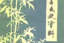 老图书–《范县文史资料_第4集》电子版合集