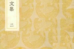 老图书–《范文忠公文集_2》电子版合集