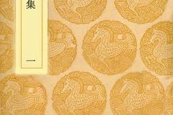 老图书–《范文正公文集_1》电子版合集