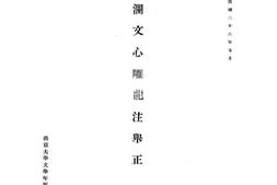 老图书–《范文澜文心雕龙举正》电子版合集