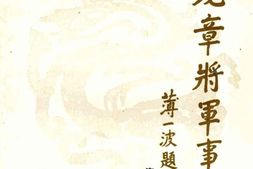 老图书–《范龙章将军事略》电子版合集