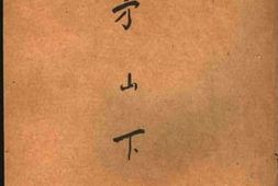 老图书–《茅山下》电子版合集