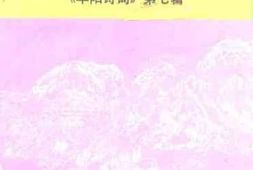 老图书–《茅山颂：华阳诗词_第7辑》电子版合集