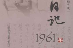 老图书–《茅盾珍档手迹_·_日记_1961年》电子版合集