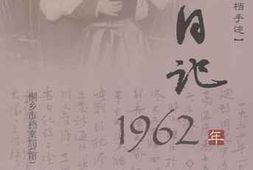老图书–《茅盾珍档手迹_·_日记_1962年》电子版合集