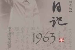 老图书–《茅盾珍档手迹_·_日记_1963年》电子版合集