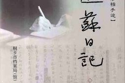 老图书–《茅盾珍档手迹_·_游苏日记》电子版合集