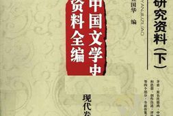 老图书–《茅盾研究资料(上)》电子版合集