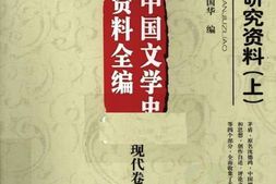 老图书–《茅盾研究资料(下)》电子版合集