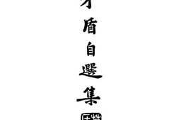 老图书–《茅盾自选集》电子版合集